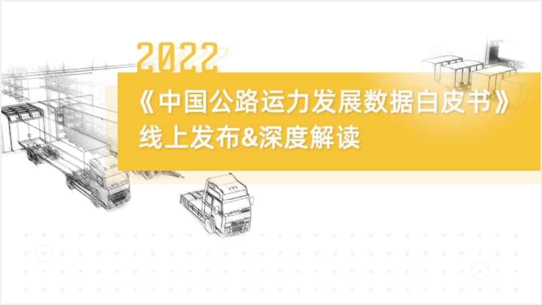 K8官网旗下中寰卫星车联网大数据助力《2022中国公路运力开展数据白皮书》发布