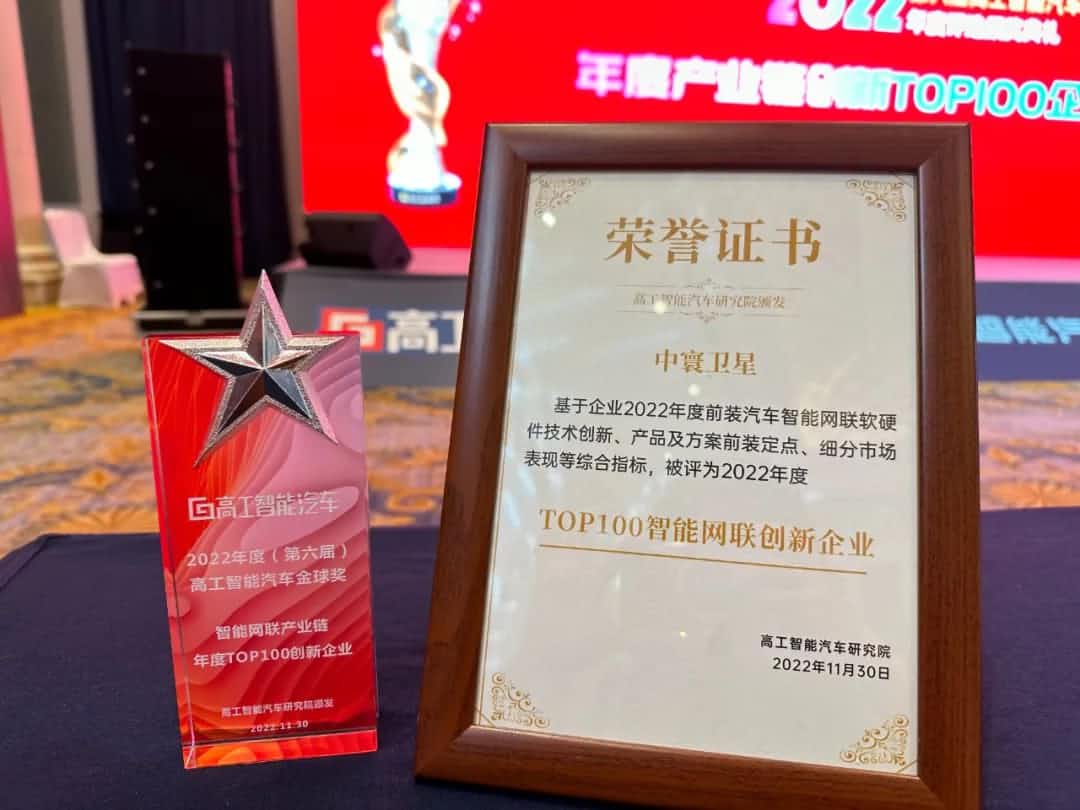 K8官网旗下中寰卫星获评“2022年度智能汽车产业链TOP100创新企业”大奖